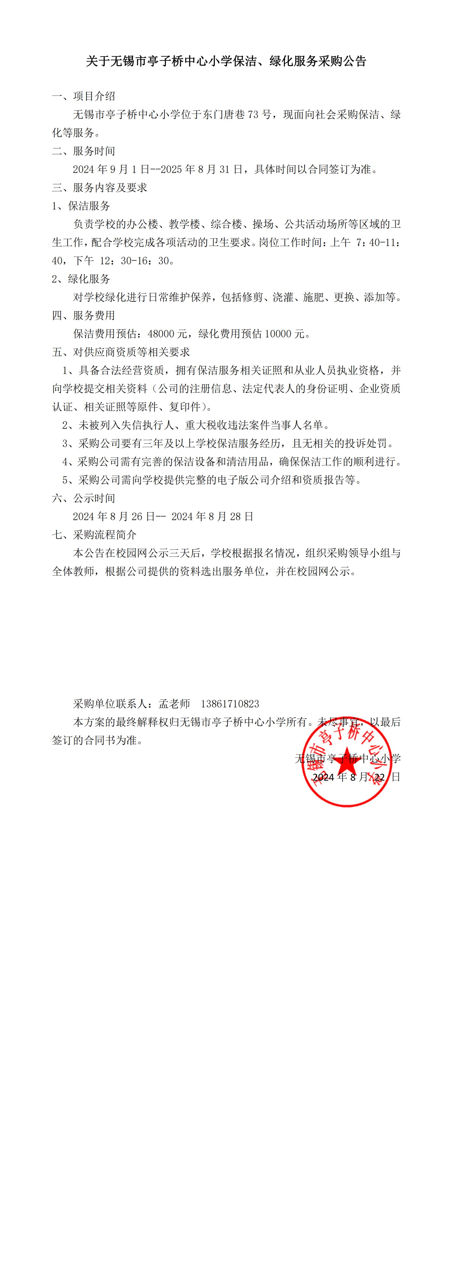 无锡市亭小学保洁l绿化采购服务公告_00.jpg