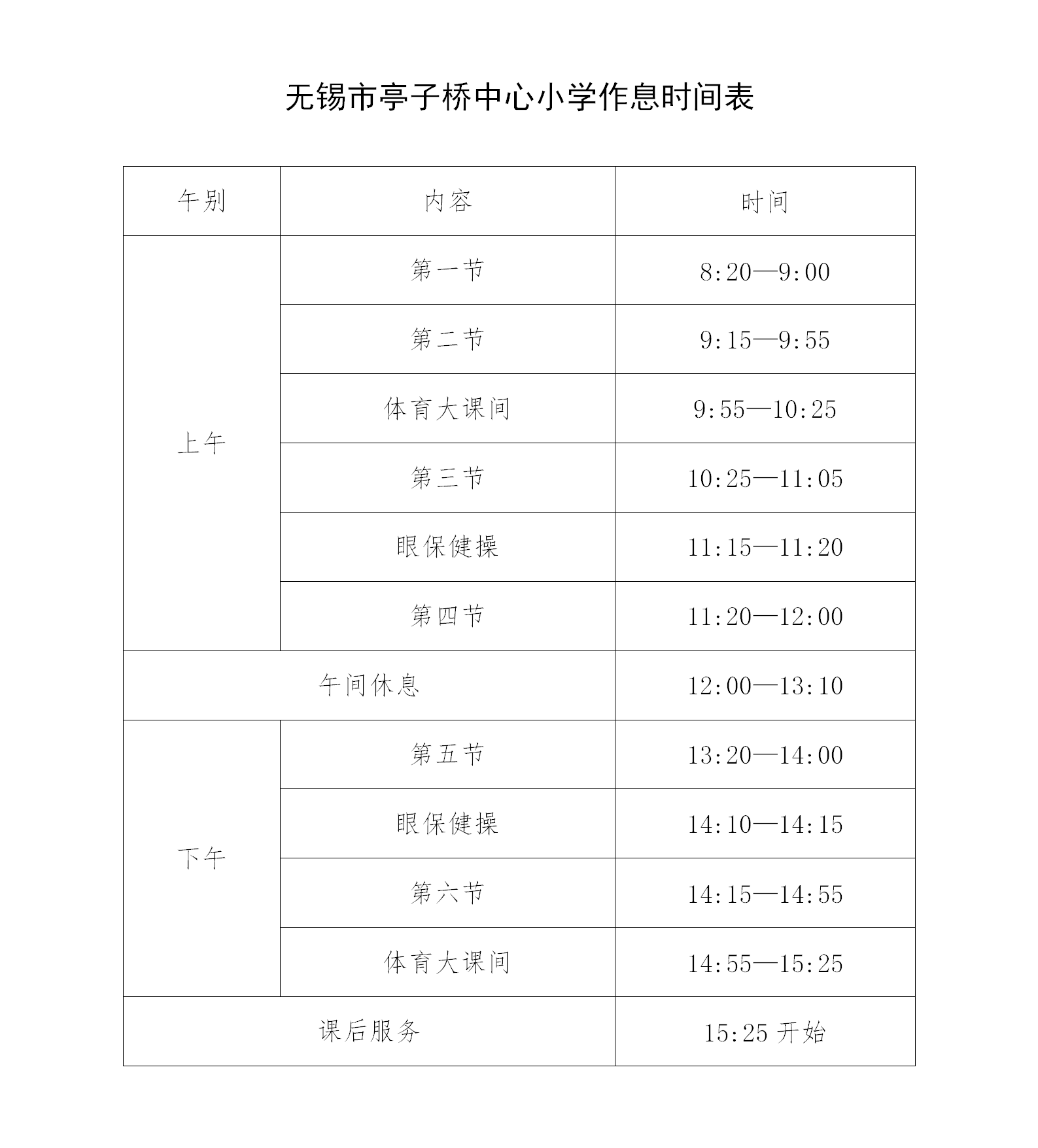 无锡市亭子桥中心小学作息时间表202509_01.png
