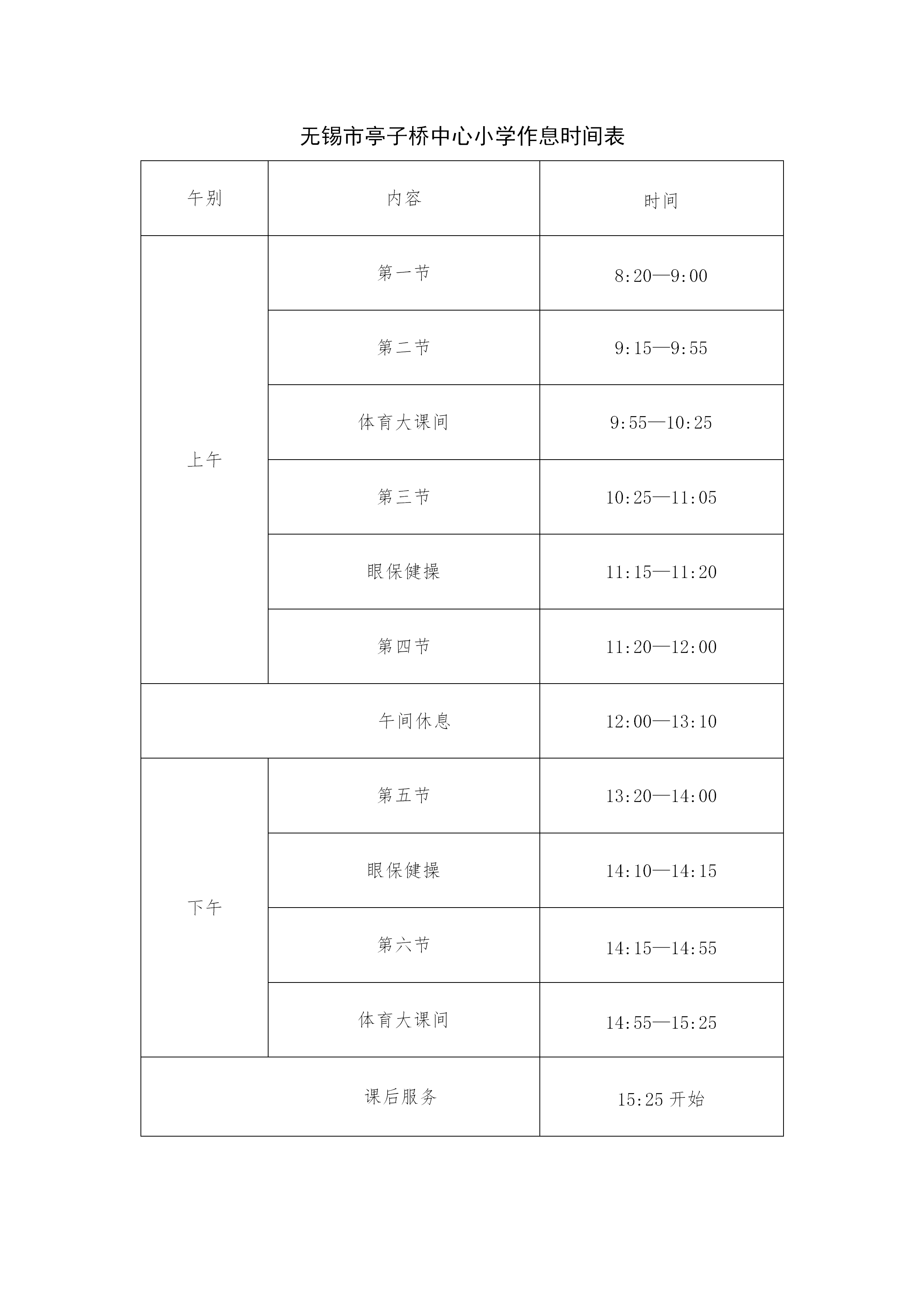 无锡市亭子桥中心小学作息时间表202603_01.png