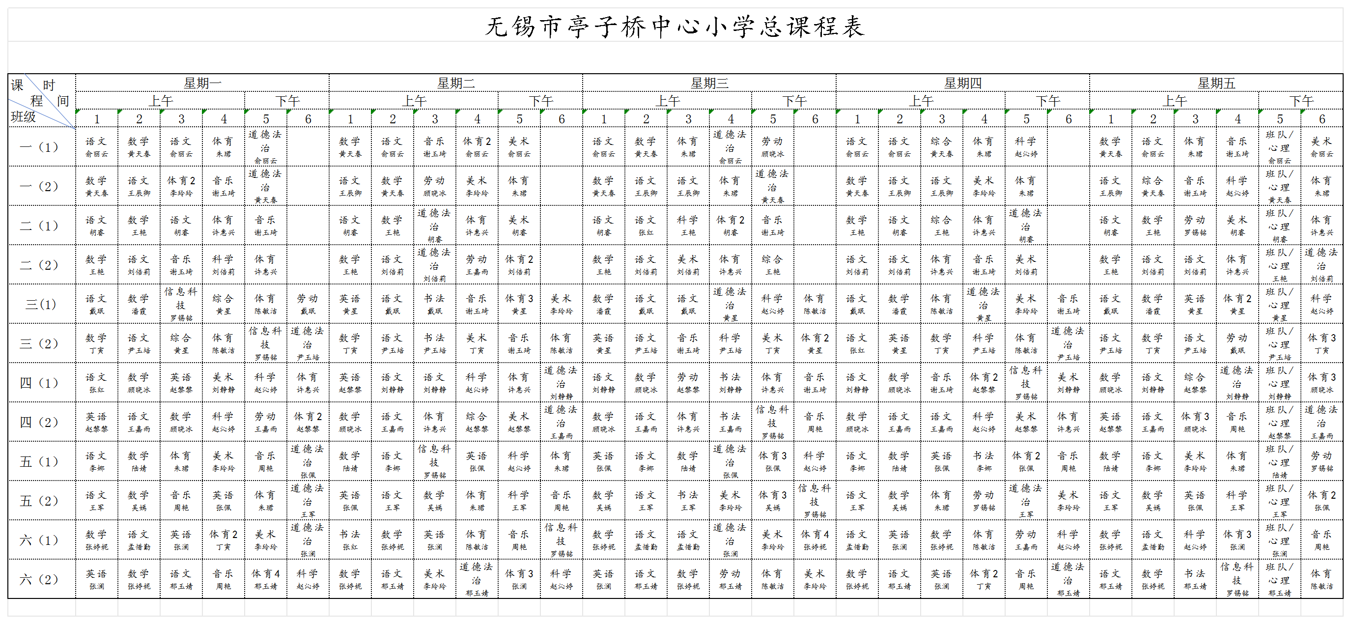 无锡市亭子桥中心小学总课表202603_Sheet2.png