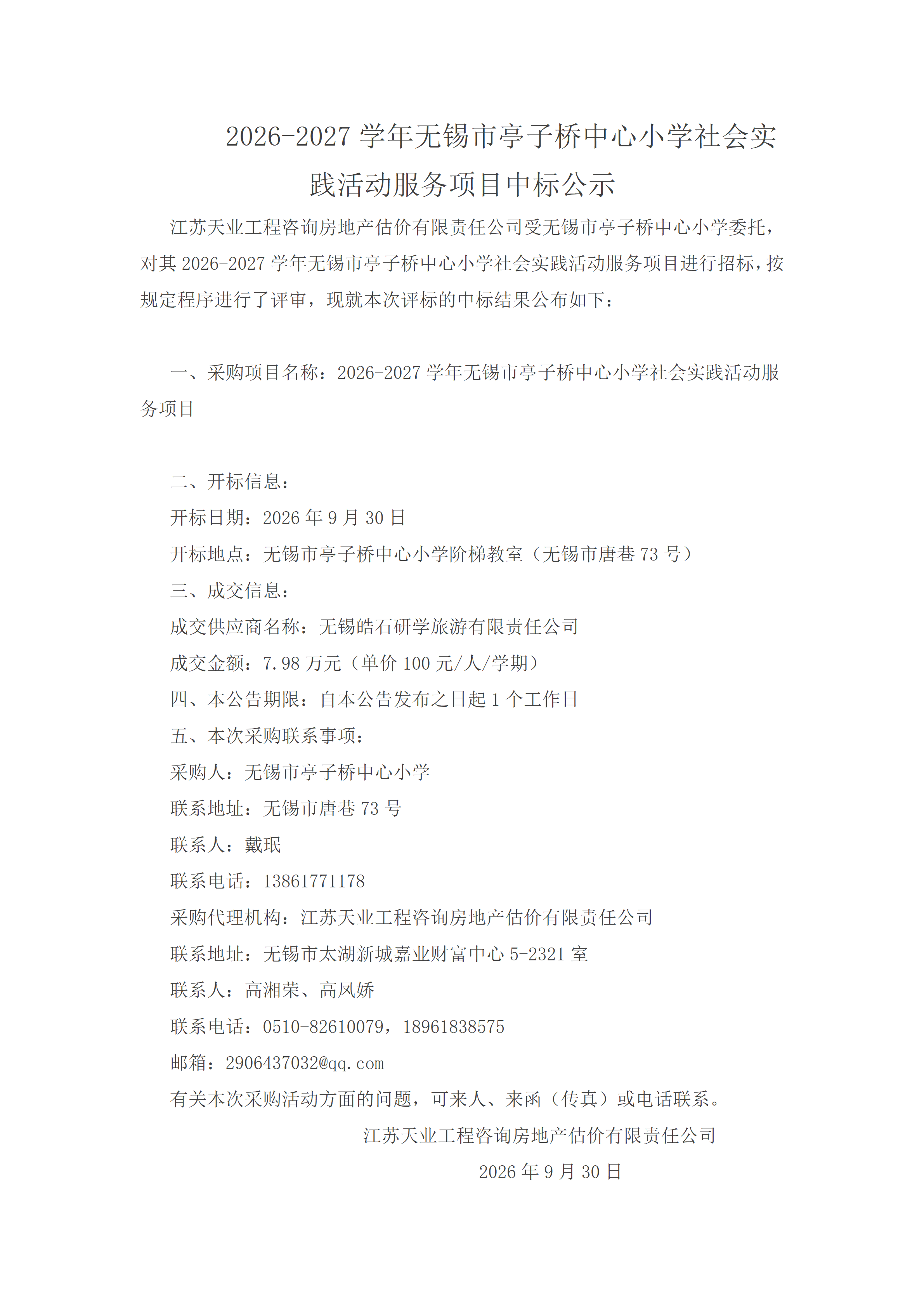 2026-2027学年度无锡市亭子桥小学社会实践活动服务项目中标候选人公示(1)_01.png
