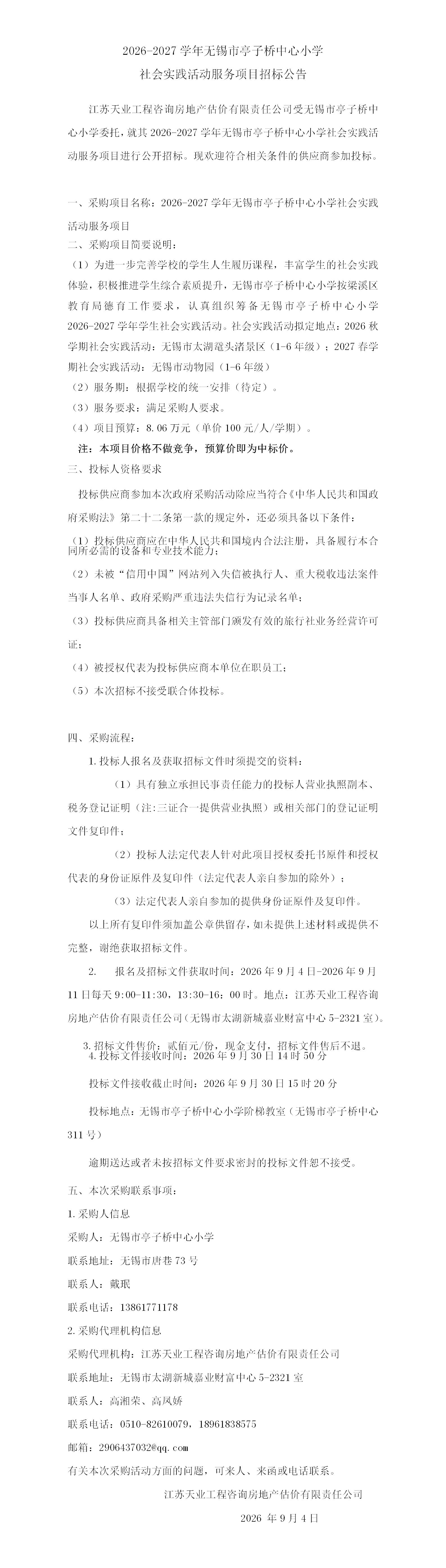 招标公告-2026-2027学年无锡市亭子桥中心小学社会实践活动服务项目(1)_01.jpg