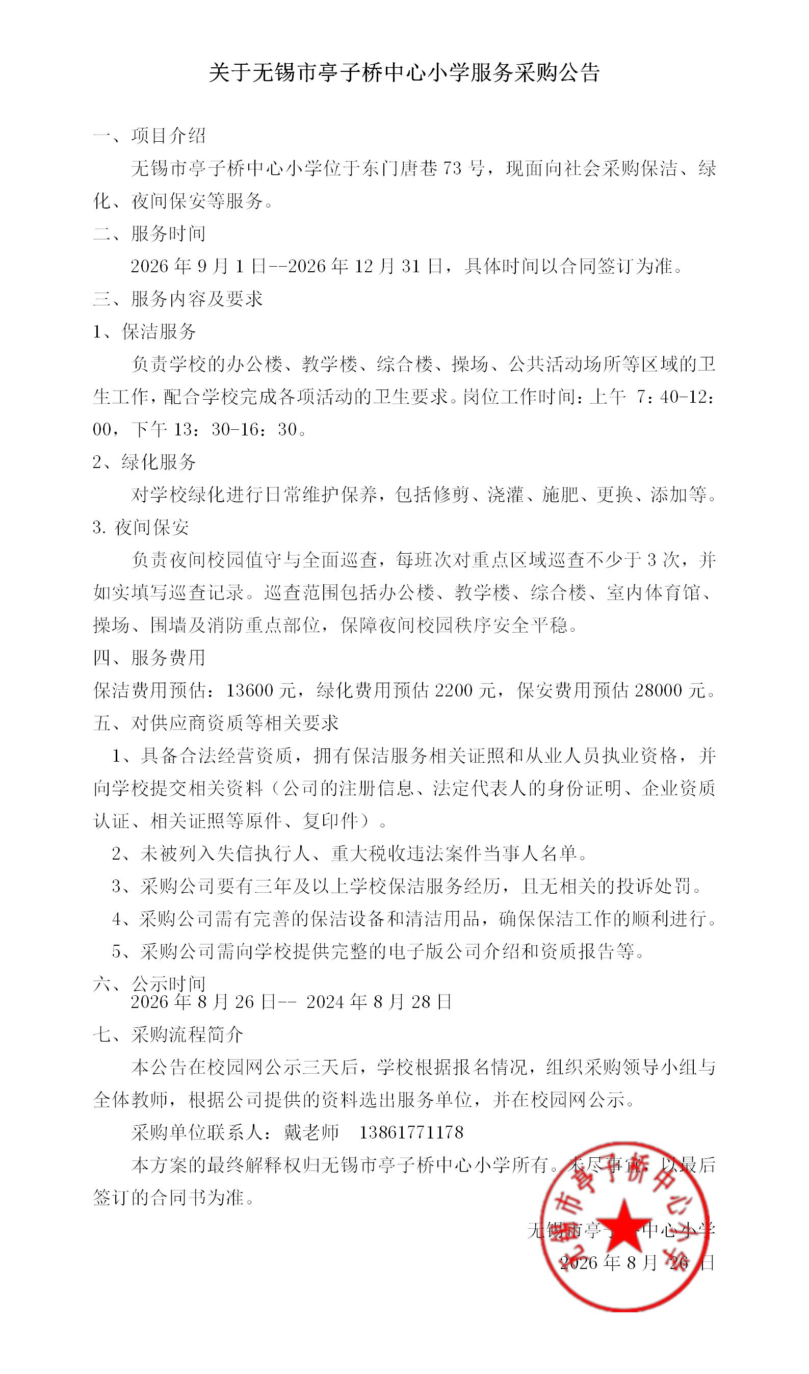 无锡市亭小学保洁l绿化采购服务公告(1)_01.jpg